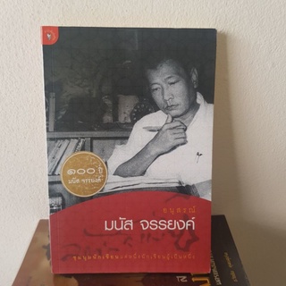 #2401 อนุสรณ์ มนัส จรรยงค์ หนังสือมือสอง