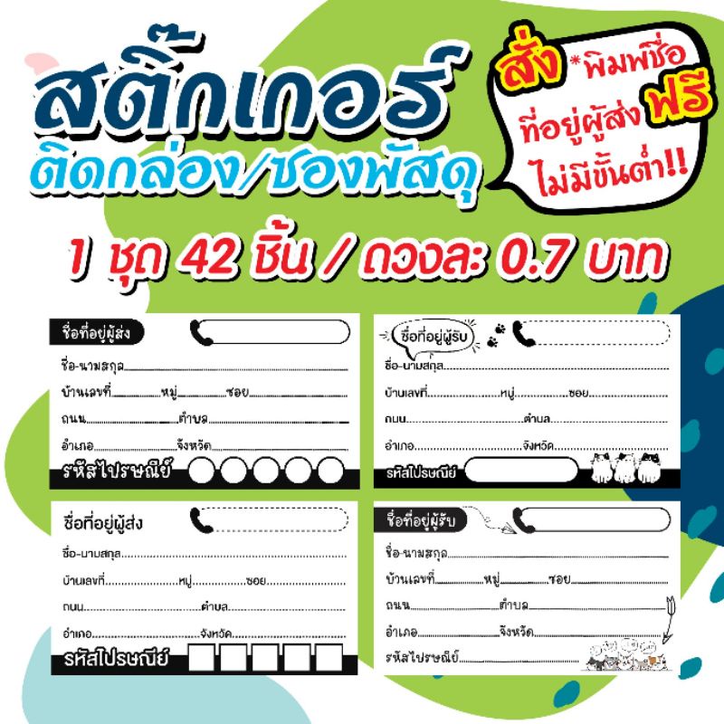 สติ๊กเกอร์ชื่อที่อยู่ ⚡ 1 ชุด 42 ชิ้น = 30 บาท⚡ ตกชิ้นละ 0.7 บาท 🔥พิมพ์ที่อยู่ผู้ส่งฟรี🔥