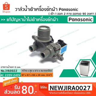 วาล์วน้ำเข้าเครื่องซักผ้า Panasonic ( พานาโซนิค )  ( เข้า 1 ออก 2 ทาง ออกงอ 90 องศา ) (No.3160022)