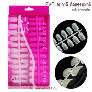 เล็บปลอม PVC อย่างดี มีก้านจับ 288เล็บ/กล่อง ติดดูเป็นธรรมชาติ