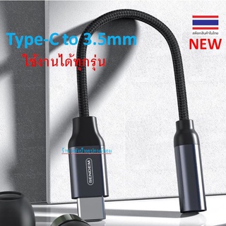 Sendem ⚡️FLASH SALE⚡️(ราคาพิเศษ) Type-C to 3.5mm รุ่น A06 ใช้งานได้ทุกรุ่น สายถักแข็งแรง เสียงชัด 100% รับประกัน 1 ปี