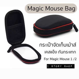 พร้อมส่ง🇹🇭กระเป๋าจัดเก็บเมจิกเม้าส์ เคสกระเป๋าเม้าส์ Magic Mouse Bag กระเป๋าเม้าส์