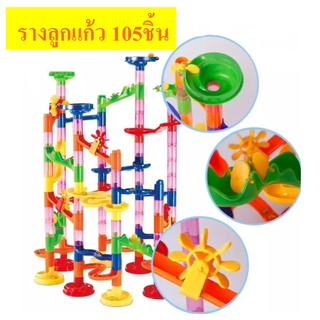 Marble Run ชุดรางลูกแก้ว เกมต่อท่อ เกมลูกแก้ว ตัวต่อเสริมจินตนาการ เกมตัวต่อรางลูกแก้ว 105 ช้ิน