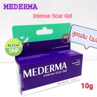 (สูตรเดิม โฉมใหม่) Mederma Intense Gel ขนาด 10g / 20g