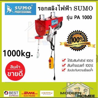 รอกสลิงไฟฟ้า 1000 กิโลกรัม SUMO รุ่น PA1000 ( 220V.| 1600W.| ขนาดสลิง 6.0 MM