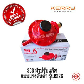 หัวปรับแก๊สแรงดันต่ำ SCGรุ่นR326พร้อมจัดส่ง​(A2)​