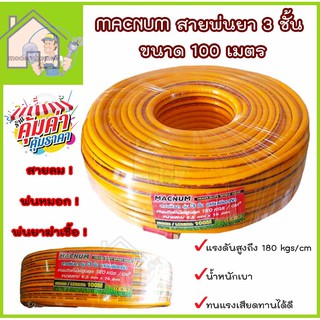 MACNUM สายพ่นยา 3 ชั้น ขนาด 100 เมตร สายพ่นน้ำยารับแรงดันได้ 180 บาร์ สายฉีดน้ำ สายพ่นน้ำยา