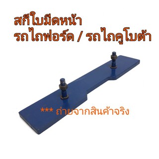 สกีใบมีด สกีกันจม สกีรถไถฟอร์ด สกีรถไถคูโบต้า ทุกรุ่น