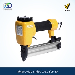 VALU รุ่นF-30 แม็กยิงตะปูลม ขาเดี่ยว