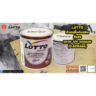 LOTTO สีกันสนิม สีรองพื้นกันสนิมเหล็ก สีแดง 1/4แกลลอน (0.9ลิตร)