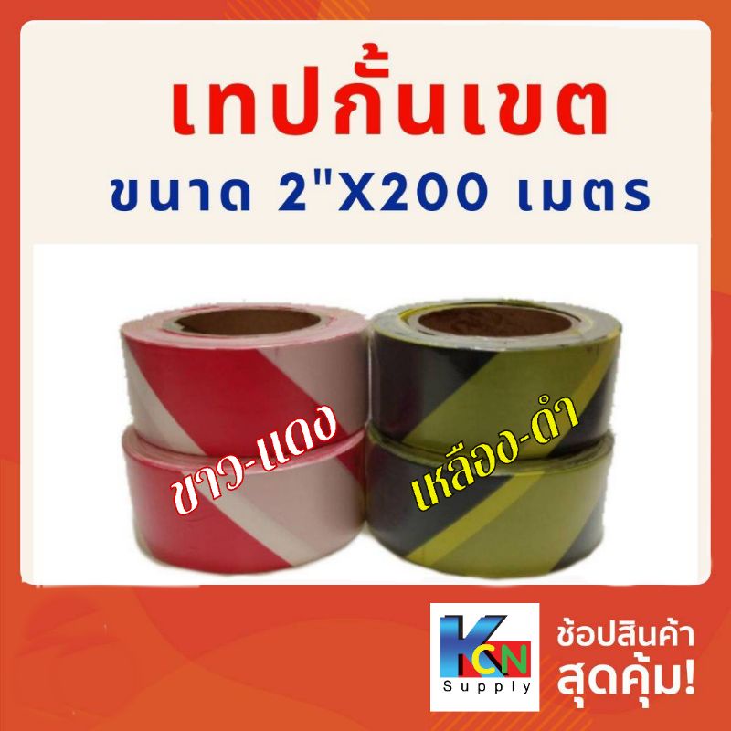 เทปกั้นเขต (ยูโรเทป) ขนาด 2" x 200 เมตร