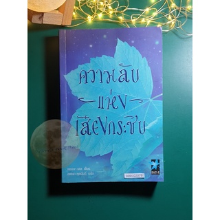 ความลับแห่งเสียงกระซิบ (Whispering to Witches) / Anna Dale (แอนนา เดล)