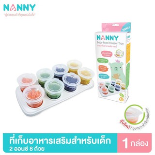 Nanny แนนนี่ กล่องเก็บอาหารเสริมเด็ก 2 ออนซ์ 8 ชิ้น N2101Q