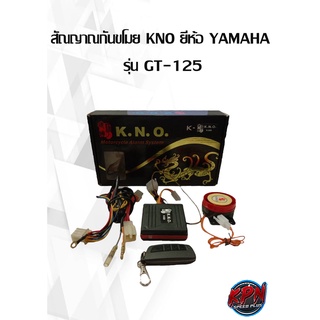 สัณญาณกันขโมย KNO ยี่ห้อ YAMAHA  รุ่น GT-125