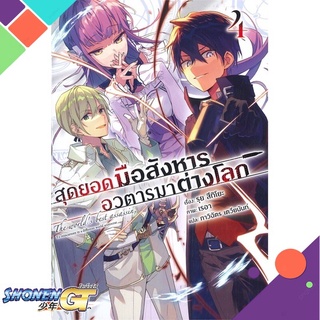 [พร้อมส่ง] หนังสือสุดยอดมือสังหาร อวตารมาต่างโลก 4 (LN)#ไลท์โนเวล-LN,สนพ.PHOENIX-ฟีนิกซ์,รุย สึกิโยะ