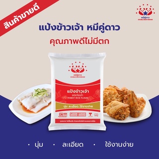 หมีคู่ดาว แป้งข้าวจ้าว ชนิดโม่น้ำ  (Finest Rice Flour) นุ่ม ละเอียด ใช้งานง่าย แป้งทำขนม แป้งทำอาหาร