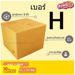 กล่องพัสดุ กล่องไปรษณีย์ฝาชนเบอร์ H (20 ใบ 400 บาท) ส่งฟรี