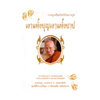 หนังสือ เงาแห่งบุญเงาแห่งบาป ( หลวงพ่อจรัญ ฐิตธัมโม)