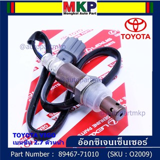 ***พิเศษ*** ใหม่Toyota Vigo เบนซิน 2TR ตัวบน ออกซิเจนเซ็นเซอร์ ตัวบน   (รหัสแท้ 89467-71010)