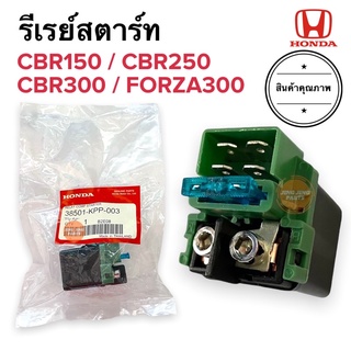 รีเลย์สตาร์ท Honda CBR150 CBR250 CBR300 FORZA รีเรย์สตาร์ท