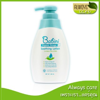 Babini Organic Omega Soothing Lotion 300 ml. / เบบินี่ ออร์แกนิค โอเมก้า ซูทธิ้ง โลชั่น :: บำรุงผิว เพิ่มความชุ่มชื่น ::