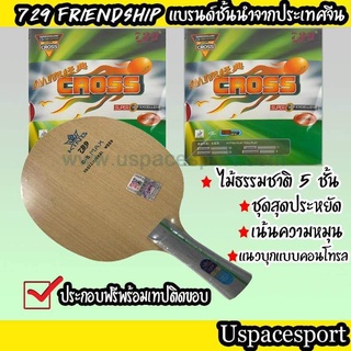 ไม้ปิงปองประกอบจัดเซ็ต ไม้729 C5max + ยาง729 Cross