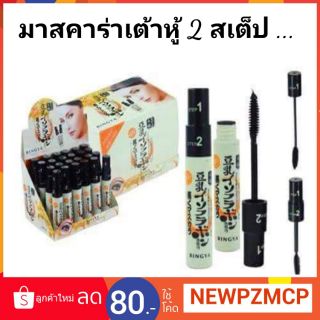 มาสคาร่าเต้าหู้ 2 สเต็ป Mascara Volumizer Ultra Black 11g .เพิ่มความหนา /ต่อความยาว