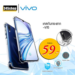 🇹🇭พร้อมส่งจากไทย🇹🇭เคส Vivo V15 เคสใสกันกระแทก วัสดุเป็น TPU Silicone เสริมขอบยางทั้ง4มุม ช่วยลดแรงกระแทกได้ /345shop