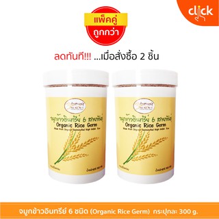 โปรโมชั่น!!! ซื้อคู่ถูกกว่า จมูกข้าวฮางงอก 6 สายพันธุ์  สินค้ามี อย. รับรอง ( 2 กระปุกๆ ละ 300 กรัม) สินค้าผลิตใหม่