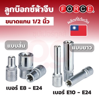 FORCE ลูกบ๊อกซ์หัวจีบ ลูกบ๊อกซ์ดาว (STAR SOCKET) แกน 1/2 นิ้ว เบอร์ E8 - E24 (มีทั้งลูกบ๊อกซ์สั้นและลูกบ๊อกซ์ยาว)