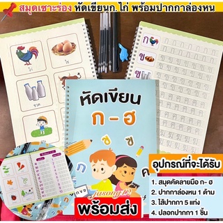 ก-ฮ สมุดคัดลายมือ สมุดฝึกเขียนก.ไก่ ฝึกเขียนก.ไก่ ภาษาไทย สมุดเซาะร่อง ปากกาล่องหน หัดเขียน ก ไก่ ชุดหนังสือสำหรับเด็ก