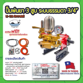 ปั๊มพ่นยา 3 สูบ ระบบธรรมดา 3/4" รุ่น LS-22A (ปลาวาฬแท้)