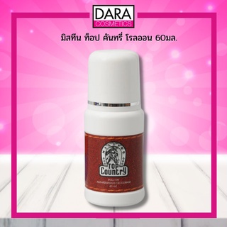 ✔ถูกกว่าห้าง✔ Mistine Top Coutry Roll-On มิส ทีน ท็อป คันทรี่ โรลออน 60 มล.ของแท้100% DARA