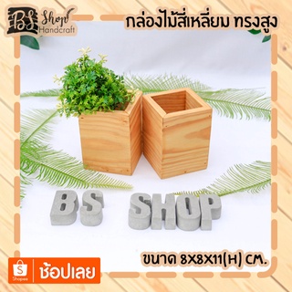 กล่องไม้สี่เหลี่ยม Wooden box  8x8x11