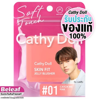 เคที่ดอลล์ บลัชออน ปัดแก้ม เนื้อเจลลี่ นุ่มเด้ง 6g Cathy Doll Skin Fit Jelly Blusher