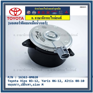 มอเตอร์พัดลมหม้อน้ำ/แอร์ แท้ นอก Toyota Vios 03-12, Yaris 06-12, Altis 03-09 P/N 16363-0M020  หมุนขวา,ปลั๊กเทา,size M