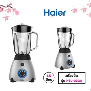 เครื่องปั่น (700 วัตต์, 1.5 ลิตร) HAIER  รุ่น HBL-3320