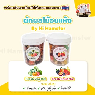 [HiHamster] Fruit Mix &amp; Fresh  Vegetables mix ผักอบแห้ง ผลไม้อบแห้ง แบรนด์ HiHamster สำหรับสัตว์เลี้ยงฟันหนูแฮมเตอร์