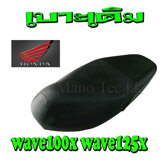 เบาะเดิม WAVE เบาะมอไซค์สีดำเดิมๆ WAVE100x/WAVE125x  เบาะมอไซค์ทรงสวย สินค้าพร้อมจัดส่ง