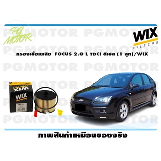 กรองเชื้อเพลิง FOCUS 2.0 L TDCI ดีเซล (1 ลูก)/WIX