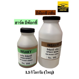 อีพ๊อกซี่ EPOXY INSAXY No.999 1.5 กิโลกรัม(ใหญ่)