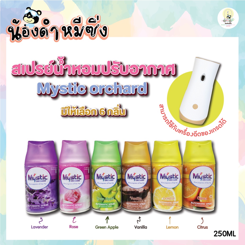 สเปรย์น้ำหอมปรับอากาศ Mystic orchard ดับกลิ่น รีฟีล 250ML สามารถใช้กับเครื่องฉีดของเกรดได้