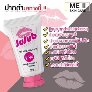 Jujub ครีมแก้ปากดําคลีนิค แก้ปากดําทุกสาเหตุ