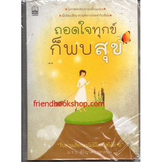 หนังสือธรรมะ-ถอดใจทุกข์ ก็พบสุข