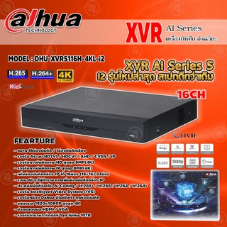 เครื่องบันทึกกล้องวงจรปิด 16CH รองรับ 8 ล้านพิกเซล รุ่น DHU-XVR5116H-4KL-i2 (จดจำใบหน้า เทคโนโลยีใหม่ล่าสุด)