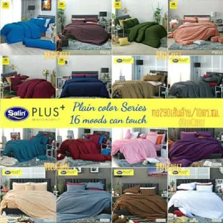 ผ้าปูที่นอน (ไม่นวม) สีพื้น ผ้านุ่ม ไร้รอยต่อ by Satin Plus Plain color ขาว เทา น้ำตาล ฟ้า ม่วง เขียว ชมพู ดำ