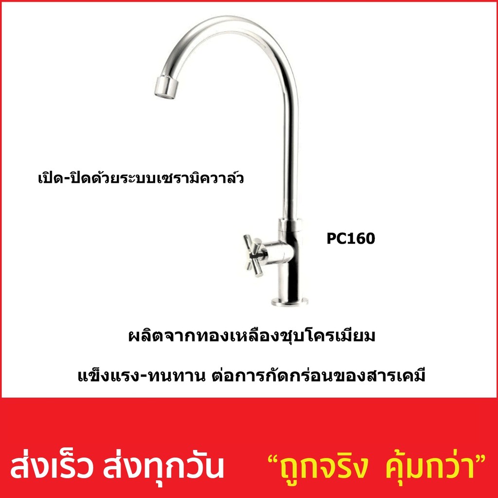 ก็อกน้ำซิงค์ รหัส PC160