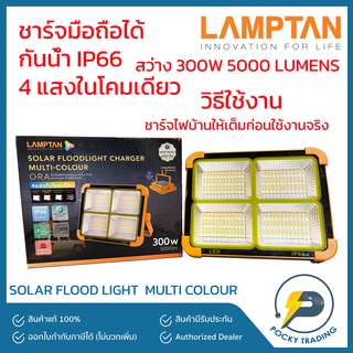 Lamptan โคมสปอตไลท์ โคมฟลัดไลท์ โซล่าร์เซลล์ SOLAR CELL รุ่น ORA 4 แสงใน 1 โคม ชาร์จแบตมือถือได้ 300W 5000 Lumens