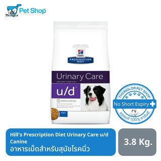 Hills Prescription Diet Urinary Care u/d Canine อาหารเม็ดสำหรับสุนัขโรคนิ่ว 3.8Kg