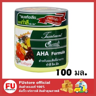 FUstore [100ml] Caring Treatment aha Formula ครีมหมักผม แคริ่ง ทรีทเม้นท์ สูตรเอเอชเอ สำหรับผมเสียทำสี ยืด ดัด สีเขียว